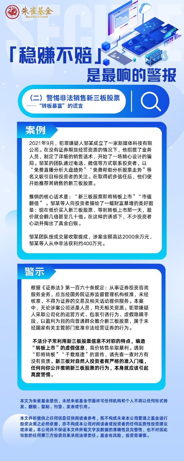 「稳赚不赔」 是最响的警报（二）——警惕非法销售新三板股票“转板暴富”的谎言.jpg